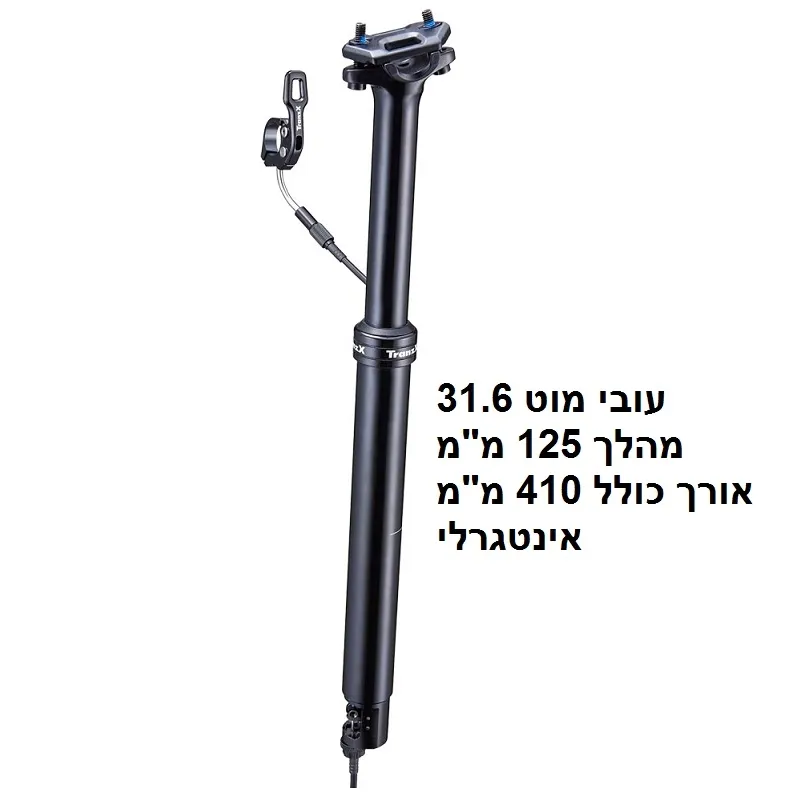 מוט אינטגרלי 31.6 מהלך 125 מ"מ TRANZ X אורך כולל 410 מ"מ 3