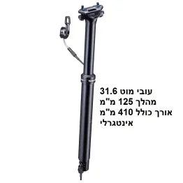 מוט אינטגרלי 31.6 מהלך 125 מ"מ TRANZ X אורך כולל 410 מ"מ